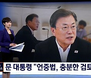 문 대통령 "언중법 충분한 검토 필요"..27일 처리에 부담