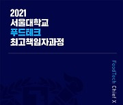 서울대, 푸드테크 최고책임자과정 신설