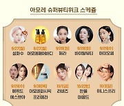 아모레퍼시픽X네이버 '슈퍼 뷰티 위크' 개최