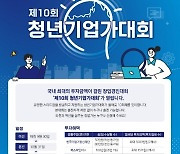 19.5억 걸린 '제10회 청년기업가대회' 신청 마감 임박