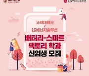 LG엔솔-고려대, 배터리학과 설립..제2의 반도체학과 되나