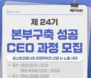 맥세스컨설팅, 프랜차이즈 가맹점100개 만들기 '24기 본부구축 CEO과정' 모집