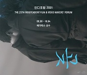 제25회 '인디포럼 2021', 30일 개막