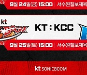 KT, 소닉붐 TV로 연습경기 생중계..24일 SK전&25일 KCC전