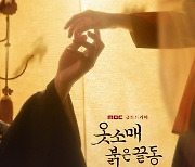 '옷소매 붉은 끝동' 이준호X이세영, 닿을듯 말듯한 손끝..티저 포스터 공개
