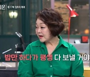 이혜정 "딸이 '해방타운' 입주 신청..밥만 하다가 평생 보낼 거냐더라"