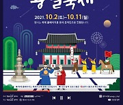'2021 양주 회암사지 왕실축제' 비대면 온라인으로 개최