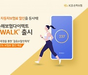 KB손해보험, 걸음수 체크해 車보험료 할인해주는 'KB-WALK' 출시