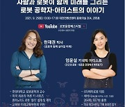 대전시, '로봇융합페스티벌' 온라인 개최