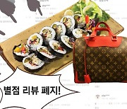 "김밥집 일하시는 분 가방이 루이비통? 0.5점" 이러니 별점 폐지