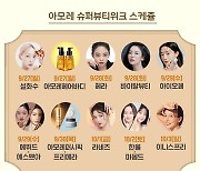 설화수 등 최대 80% 할인..아모레퍼시픽·네이버 뷰티위크