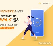 KB손보, 걸을수록 보험료 할인받는 'KB-워크' 출시