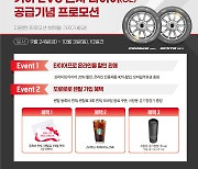 금호타이어, 기아 EV6 신차용 타이어 공급기념 최대 40% 할인