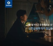 신한금투, 응원하기 캠페인 영상 시즌2 공개