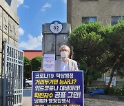 충북대 의대교수 1인 시위 "정책 전환해 위드 코로나 대비해야"