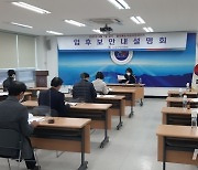 청주 상당구 국회의원 재선거 내달 15일 입후보 안내 설명회