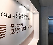 성남 대장동 개발사업 특혜 의혹 받는 화천대유