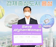 [음성소식]조병옥 군수, 아프간 여성 위한 캠페인 동참 등