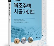 좋은땅출판사, 'NCS 건축목공 목조주택 시공가이드' 출간