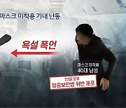 [단독] 제주행 항공기 '마스크 미착용 난동' 남성 체포