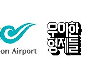 배민 배달로봇 딜리타워, 인천국제공항 터미널 달린다