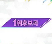 '뮤직뱅크' NCT 127VS에이티즈, 컴백 보이그룹 1위 후보 격돌