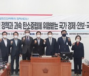 국민의힘 탈원전대책특위,   '과속 탄소중립 폐해 해소방안'  세미나 개최