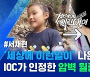 [스포츠머그] 세계선수권 우승한 '암벽 천재'..18살 서채현이 밝히는 이유 있는 자신감