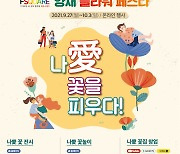 한국농수산식품유통공사, '나愛 꽃' 온라인 축제 9월 27일 개막