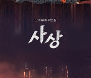 모래위에 세워진 마을..영화 '사상' 메인 포스터 공개