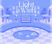 라잇썸 10월 13일 컴백..신보 'Light a Wish' 티저 공개