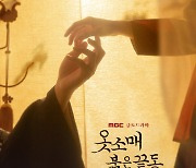 '옷소매 붉은 끝동' 이준호X이세영 닿을 듯 말 듯한 손끝..티저 포스터 공개