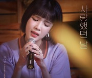 김나영 신곡 '사랑했던 날' 라이브, '더 리슨'서 최초 공개