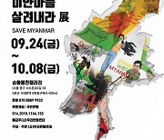 미얀마 민주화 지지 만화작품전 '미얀마를 살려내라 전'..내달 8일까지