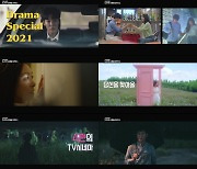 '드라마 스페셜 2021' 티저 공개..TV시네마 4편+단막극 6편