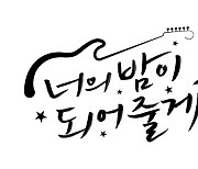 '너의 밤'→'아이돌', 시청자 과몰입 부를 아이돌 드라마 [ST이슈]