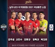김천 권혁규·김주성 등 5명 U-23 대표팀 발탁..K리그 최다