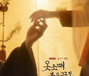 '옷소매 붉은 끝동' 이준호x이세영, 애틋한 손길 포스터 공개
