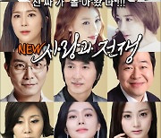 [단독] 'NEW 사랑과 전쟁' 부활한다..10월14일 카카오TV 첫 공개