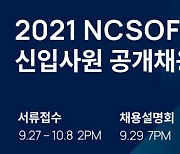 엔씨, 오는 27일부터 2021년 신입사원 공개채용..20개 부문에서 진행