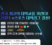 2021 e스포츠 대학리그 결선, 내일(25일) 광주 e스포츠 경기장서 열린다