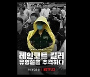 넷플릭스 '레인코트 킬러: 유영철을 추격하다' 내달 공개