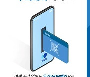 우리은행 '우리WON뱅킹'에 우리페이 간편결제 서비스 도입