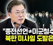 [1보] 북한 "아직 종전선언할 때 아냐..미 적대정책 철회가 최우선"