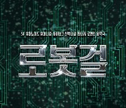 [공연소식] 극발전소301의 SF음악극 '로봇걸' 내달 무대에
