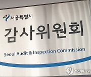 "사회적기업중앙協, 서울시 융자기금 횡령·배임 의혹"