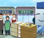 소상공인 정책자금대출 12만8천건 6개월 만기연장·상환유예