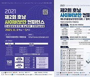 동신대, 제2회 호남사이버보안 콘퍼런스 11월 4∼5일 개최