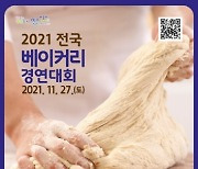 안산시, 2021 전국 베이커리 경연대회 참가자 모집