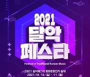 도봉구, 달빛 아래 국악의 향연 '2021 달악페스타' 개최